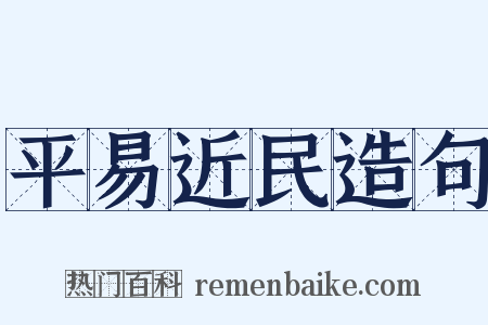 平易近民造句是什么意思的图片
